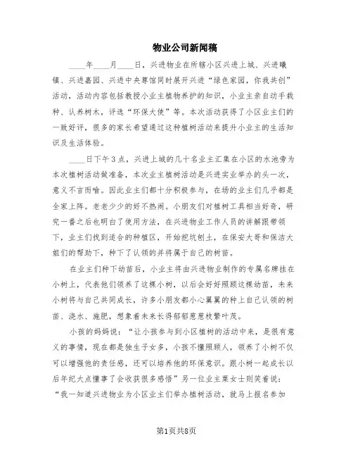 物业公司新闻稿(6篇)