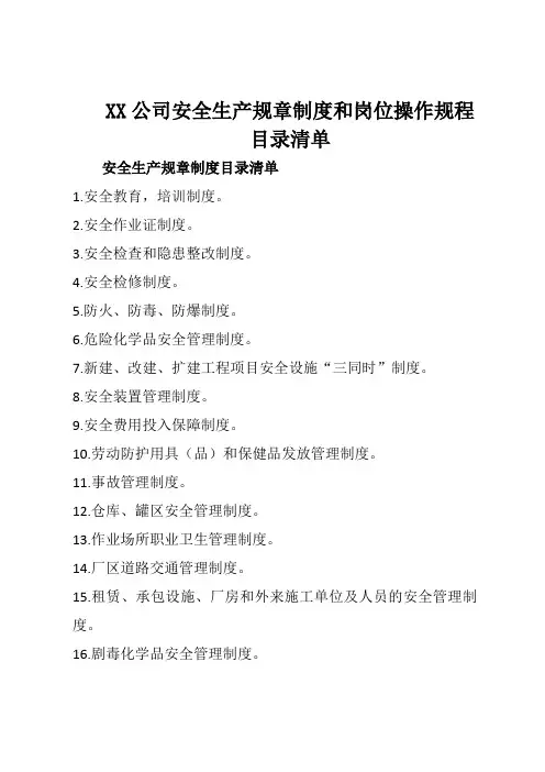 安全生产规章制度和岗位操作规程目录清单示范