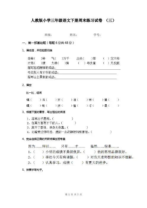 人教版小学三年级语文下册周末练习试卷 (三)