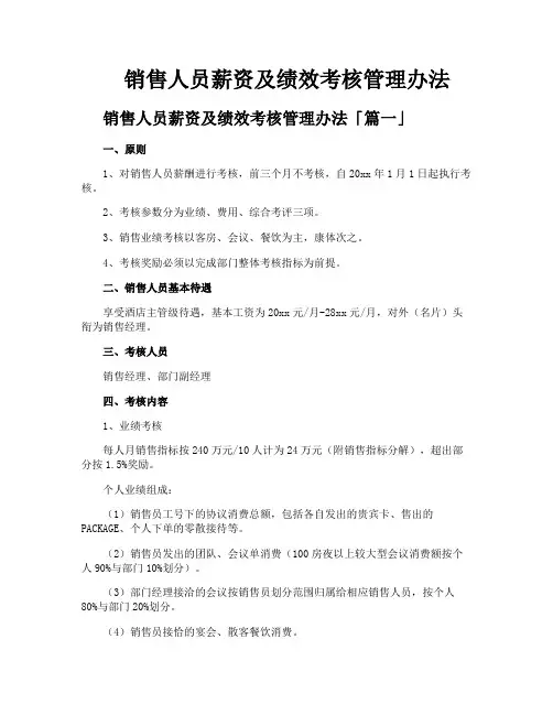 销售人员薪资及绩效考核管理办法