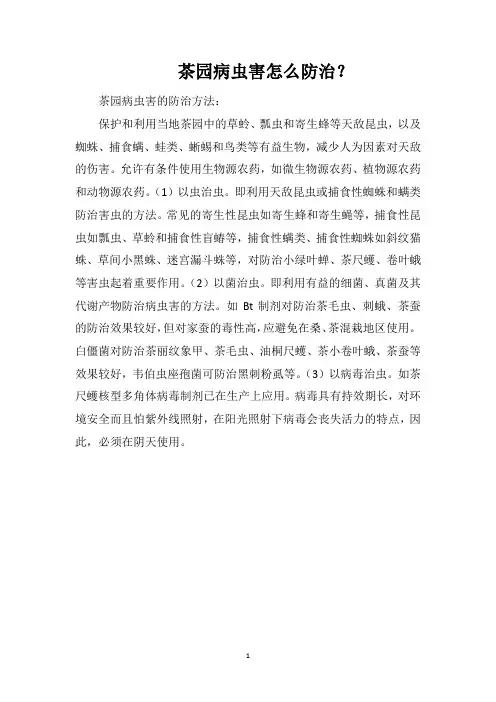 茶园病虫害怎么防治？