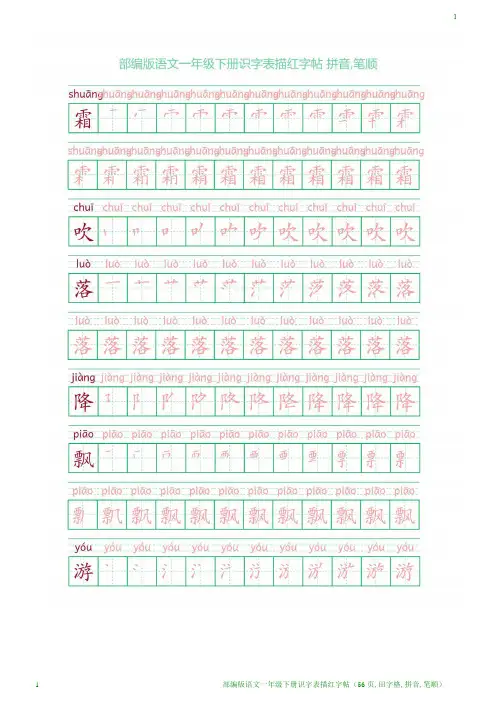部编版语文一年级下册识字表描红字帖(56页,田字格,拼音,笔顺)