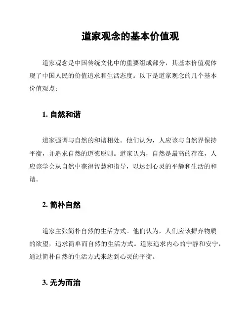 道家观念的基本价值观