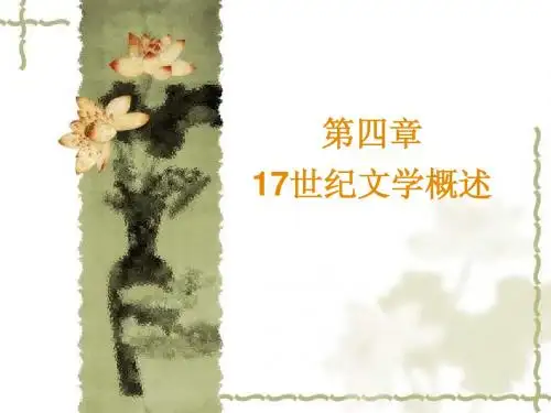 17世纪文学概述