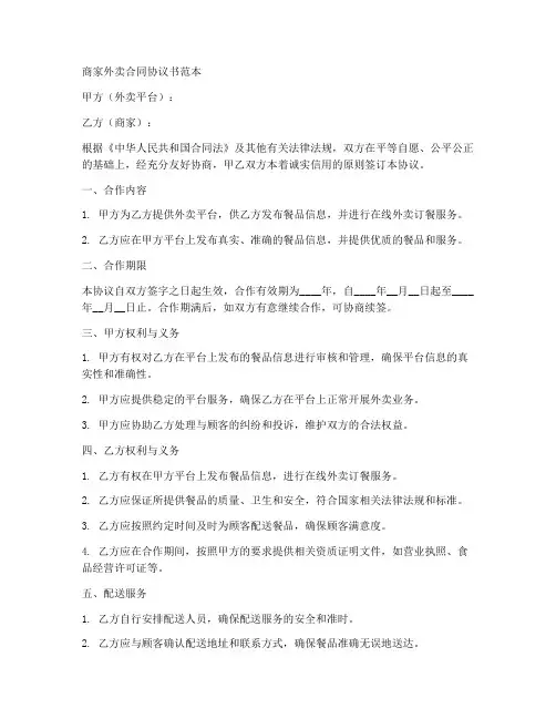 商家外卖合同协议书范本