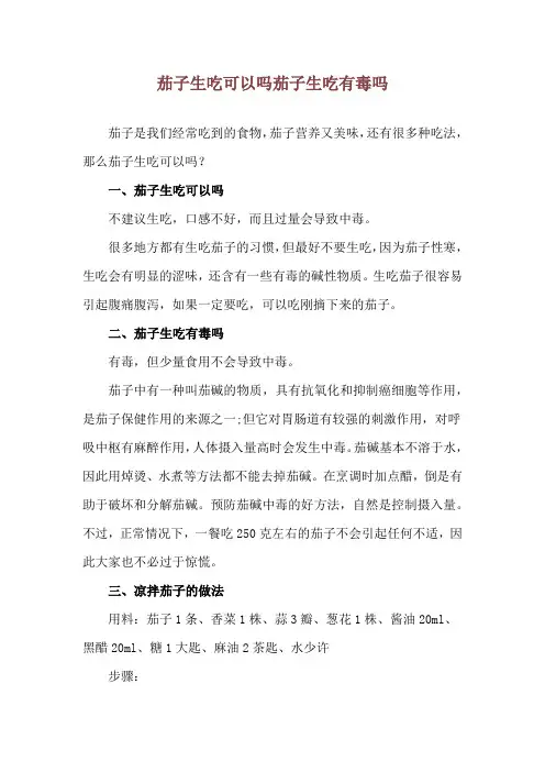 茄子生吃可以吗 茄子生吃有毒吗