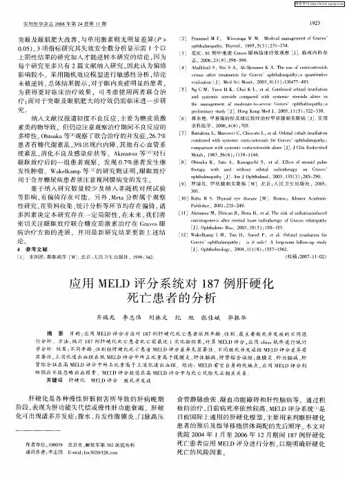 应用MELD评分系统对187例肝硬化死亡患者的分析