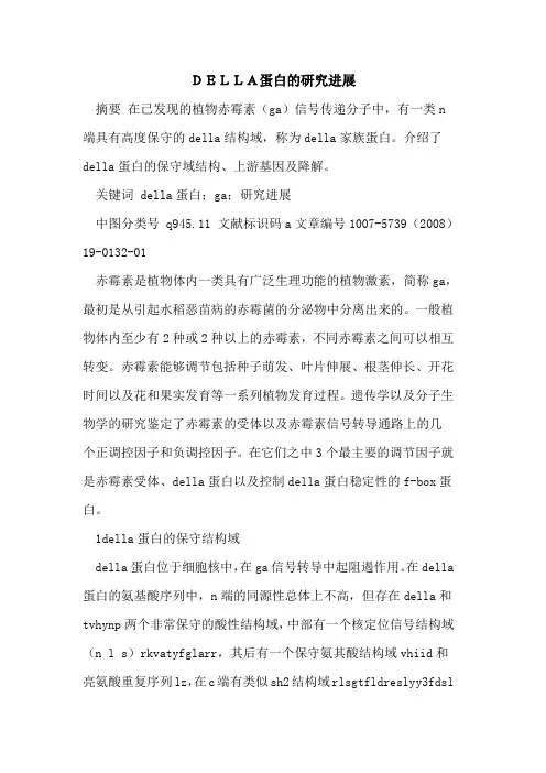 DELLA蛋白的研究进展