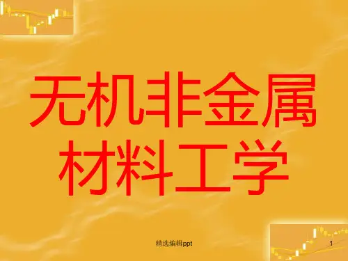 无机非金属材料工学-完整-全ppt课件