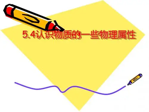 认识物质的一些物理属性ppt3 粤教沪科版