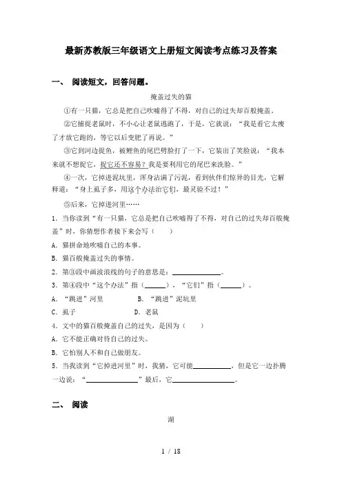 最新苏教版三年级语文上册短文阅读考点练习及答案