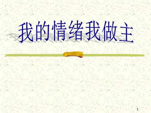 我的情绪我做主PPT课件