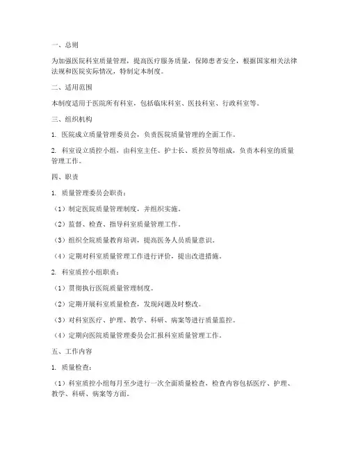 医院科室质控管理制度