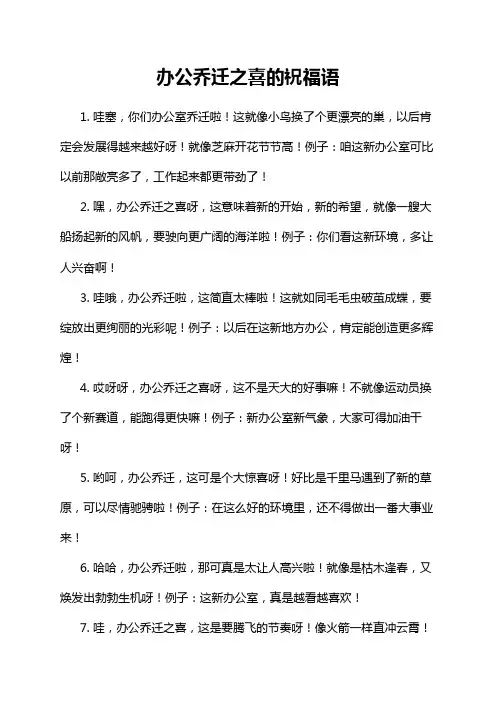 办公乔迁之喜的祝福语
