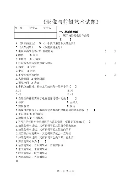 07229影像剪辑艺术复习题