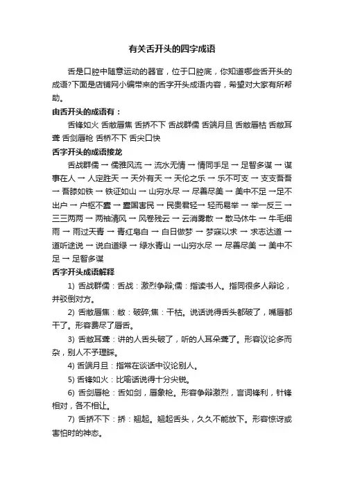 有关舌开头的四字成语