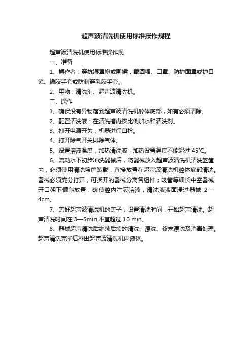 超声波清洗机使用标准操作规程