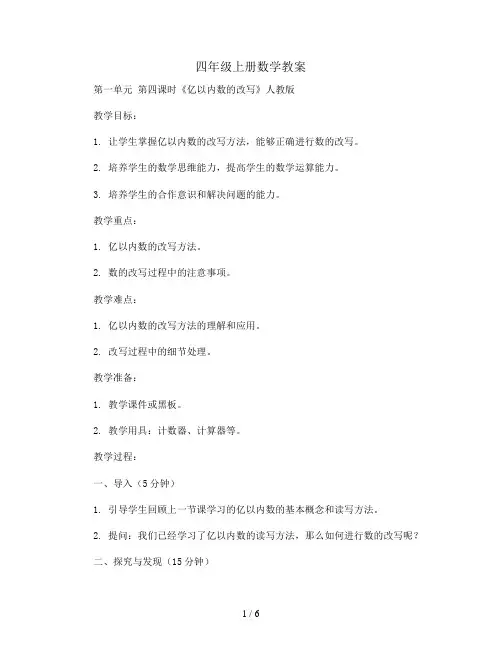 四年级上册数学教案  第一单元 第四课时《亿以内数的改写》人教版