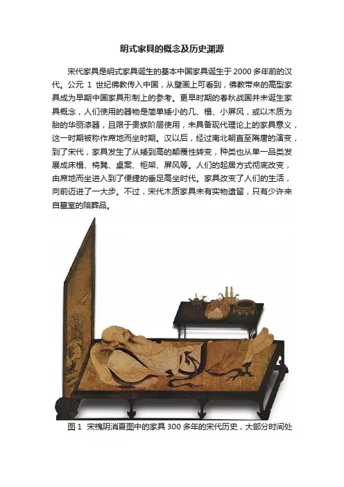 明式家具的概念及历史渊源