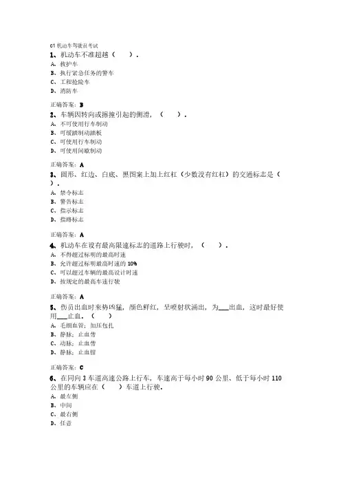 C1驾照测验模拟题目 Microsoft Word 文档