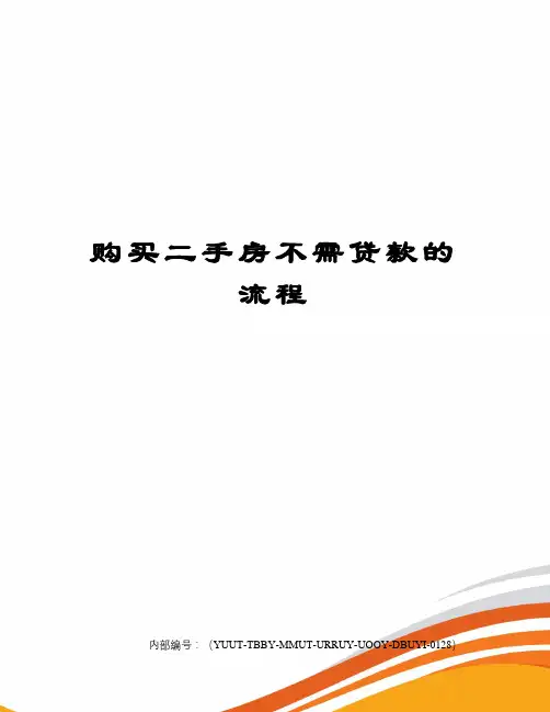 购买二手房不需贷款的流程