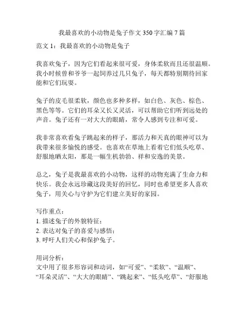 我最喜欢的小动物是兔子作文350字汇编7篇