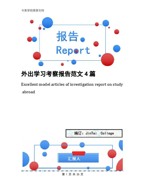 外出学习考察报告范文4篇