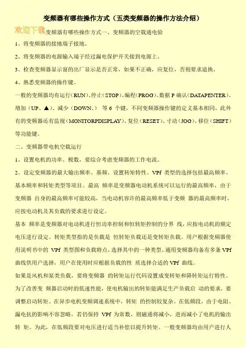 变频器有哪些操作方式(五类变频器的操作方法介绍)