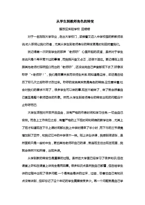 从学生到教师角色的转变【范本模板】
