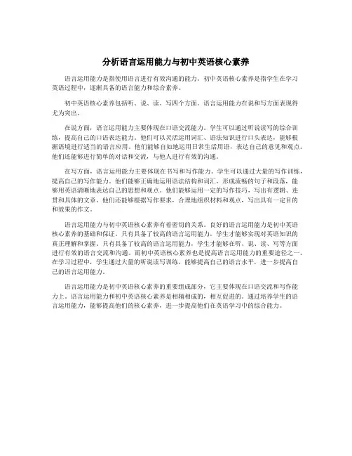 分析语言运用能力与初中英语核心素养