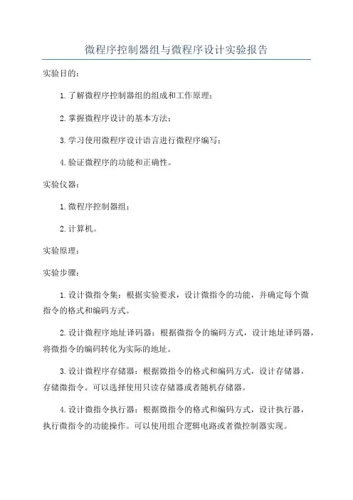 微程序控制器组与微程序设计实验报告