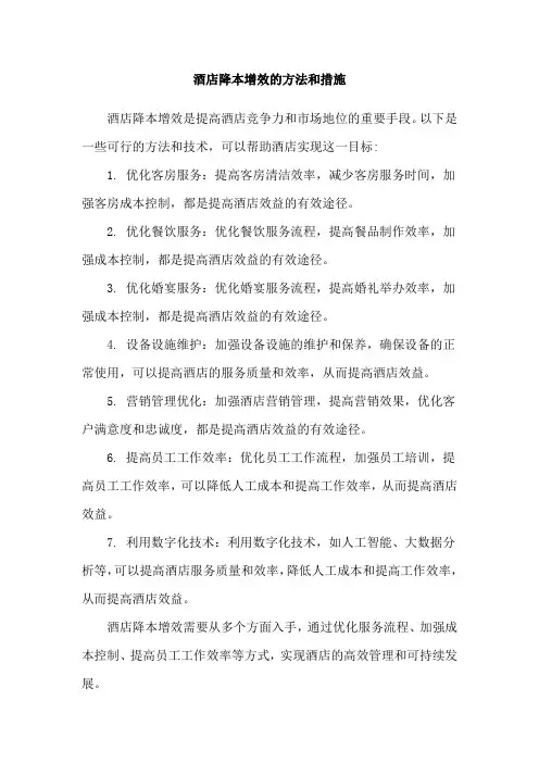 酒店降本增效的方法和措施