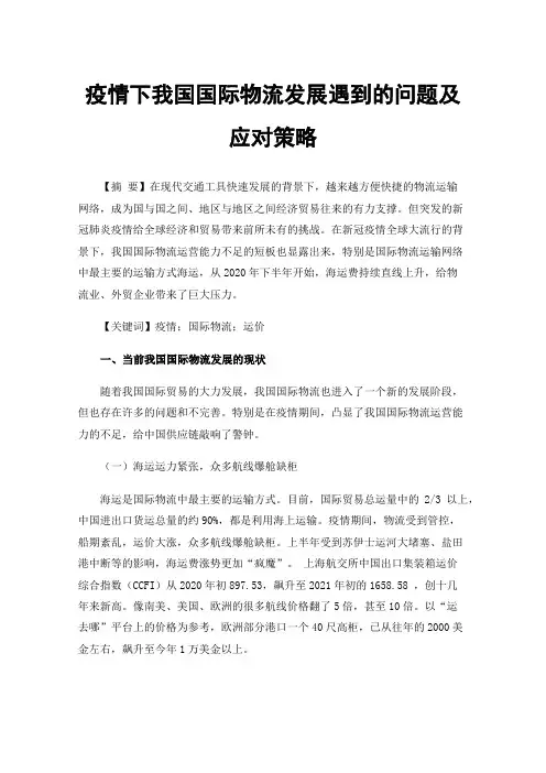疫情下我国国际物流发展遇到的问题及应对策略