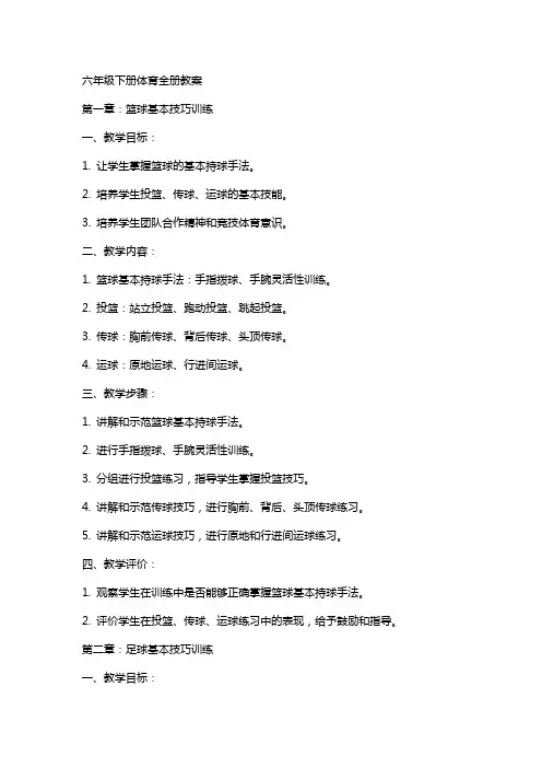 六年级下册体育全册教案