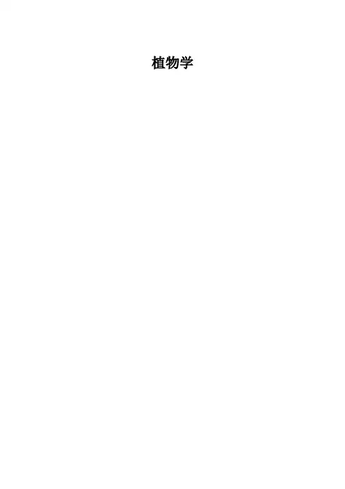 大一植物学考试大纲