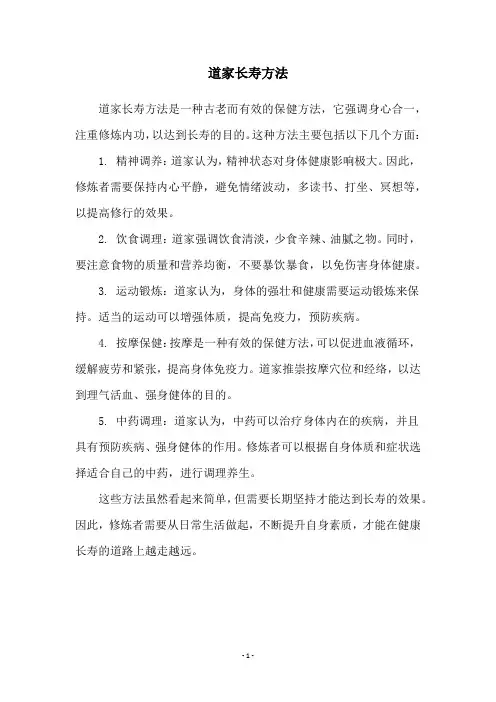 道家长寿方法