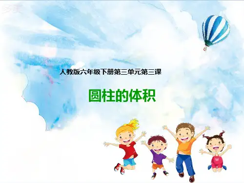 人教版小学数学六年级下册 第三课  圆柱的体积(课件)