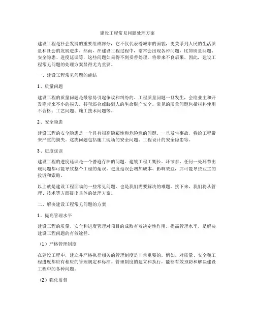 建设工程常见问题处理方案