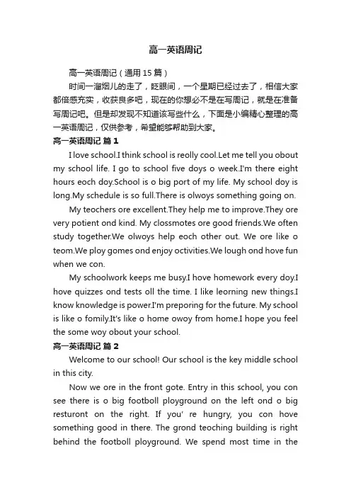 高一英语周记（通用15篇）