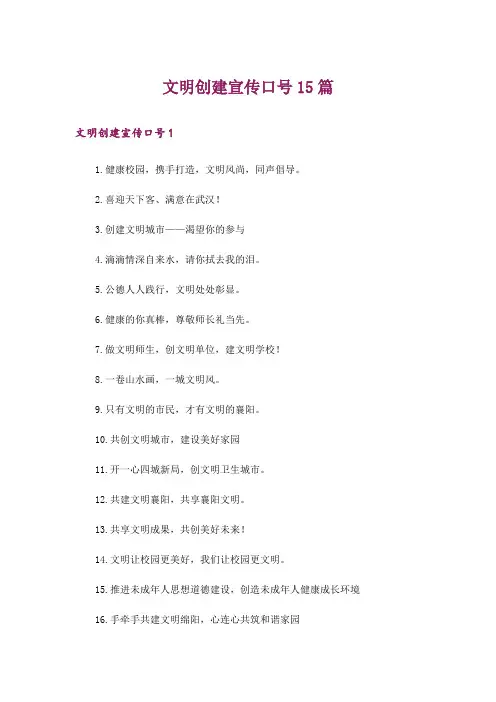 文明创建宣传口号15篇_1