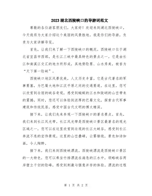 2023湖北西陵峡口的导游词范文