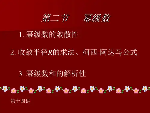 第四章 第二节   幂级数