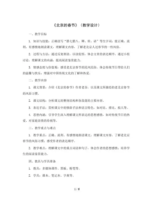 1《北京的春节》(教学设计) 统编版语文六年级下册