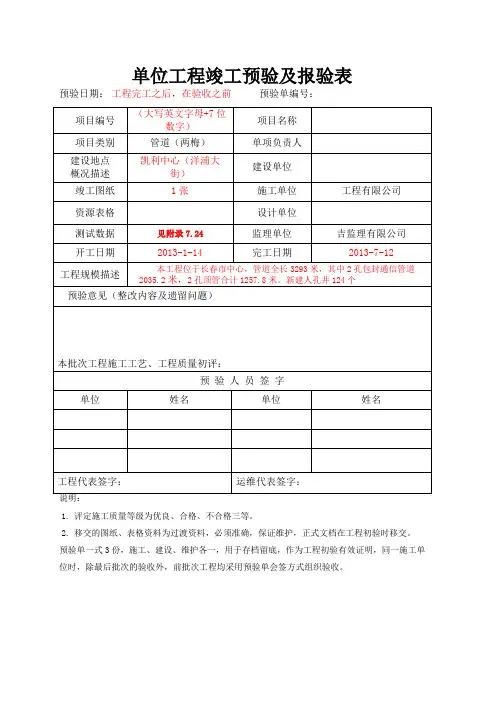 【工程文档】单位工程竣工预验及报验表