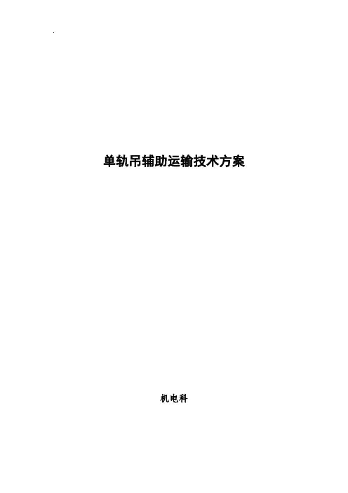 煤业公司煤矿单轨吊安装设计方案