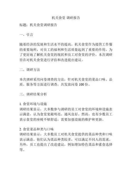 机关食堂 调研报告