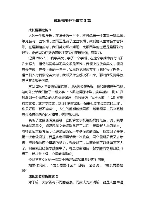 成长需要挫折散文3篇