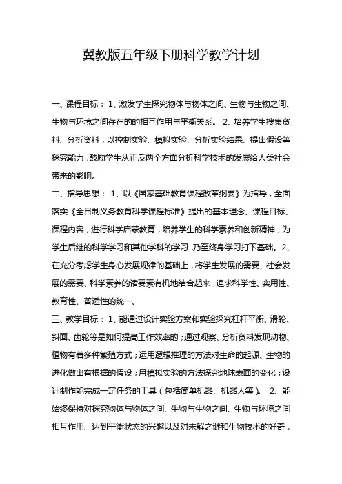 冀教版五年级下册科学教学计划