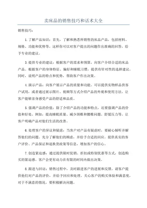 卖床品的销售技巧和话术大全