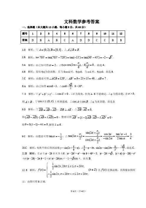 安徽省2020届高三上学期全国示范高中名校十月联考文科数学参考答案 